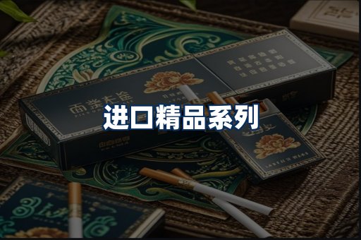 进口香烟展示